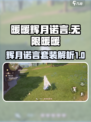 无限暖暖辉月诺言怎么样介绍