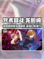 咒术回战手游龙胆崎怎么样介绍