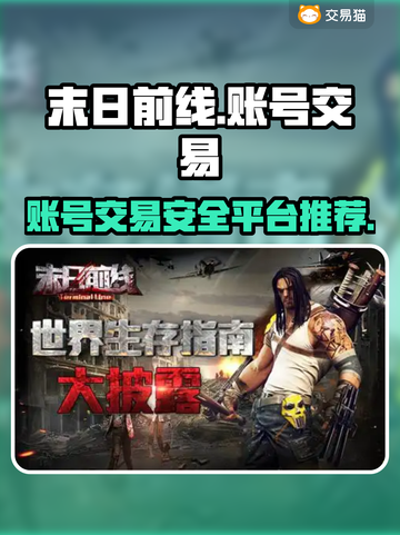末日前线账号交易平台推荐🔥游戏党必看！截图1