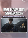 燕云十六声🔥无相金身获取攻略分享！💎