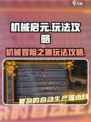 机械启元🔥超好玩！必备玩法攻略来袭🎉