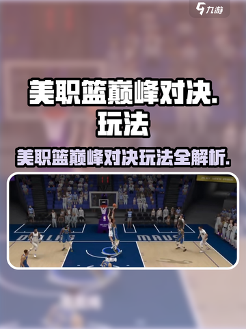 🎮美职篮巅峰对决玩法太炸了！🔥截图1