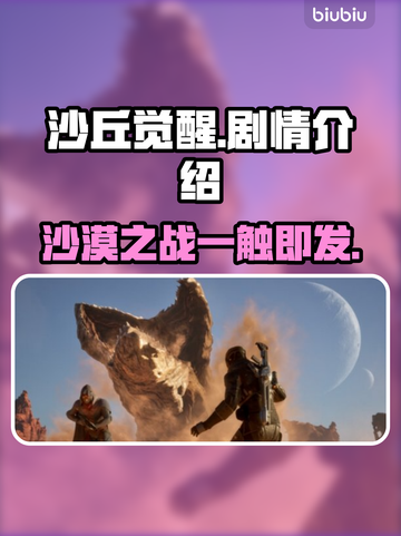 沙丘觉醒🔥：揭秘游戏震撼剧情！🎮截图1