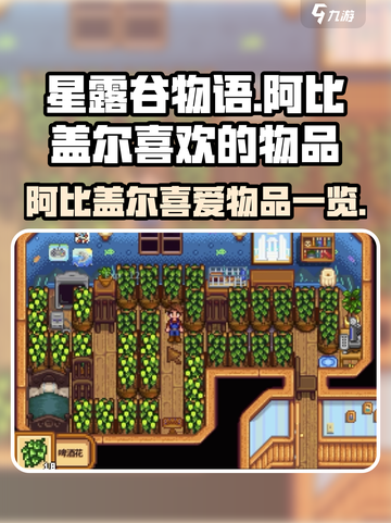 星露谷物语📖阿比盖尔最爱物品大揭秘💥截图1