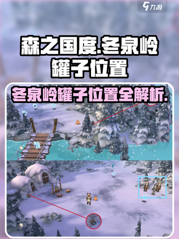 森之国度冬泉岭27个罐子都在哪介绍截图1