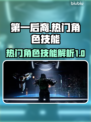 第一后裔🔥热门角色技能大揭秘！🎮