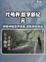 代号界讲的什么故事介绍