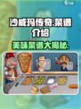 沙威玛传奇🔥游戏菜谱大曝光！玩家必看💥