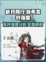 新月同行音希龙井强度爆表🔥音希玩家必看！