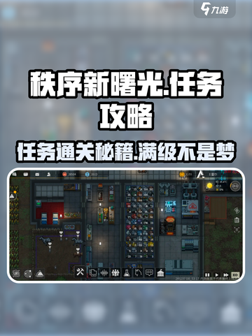 秩序新曙光🔥任务通关攻略分享！💡截图1