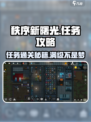 秩序新曙光🔥任务通关攻略分享！💡