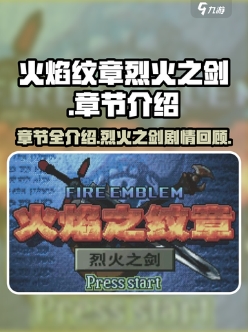 火焰纹章烈火之剑一共多少章介绍截图1