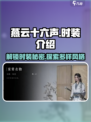 燕云十六声时装介绍介绍