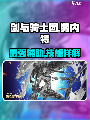 剑与骑士团：努内特技能炸裂💥，不入手后悔吗？截图1