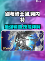 剑与骑士团：努内特技能炸裂💥，不入手后悔吗？