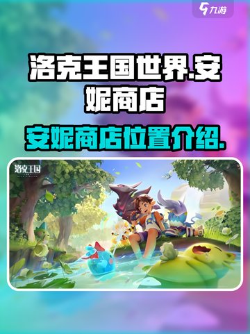 洛克王国世界💥安妮商店位置大揭秘🎉截图1