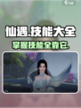 仙遇手游🔥技能大全揭秘，玩家必看！