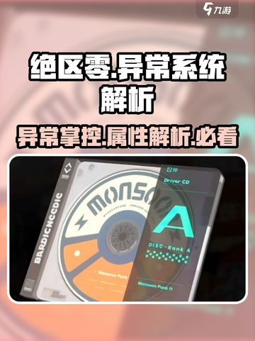 绝区零🔥异常系统全解析，掌控属性秘籍 Revealed！截图1