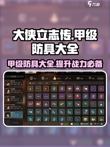大侠立志传甲级防具大全介绍截图1