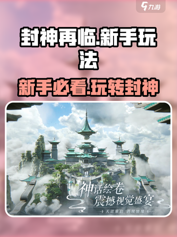 封神再临🔥新手必看！玩法大全揭秘🎉截图1