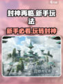 封神再临🔥新手必看！玩法大全揭秘🎉