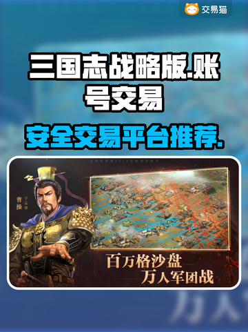 三国志战略版账号交易📖安全平台推荐🔥截图1