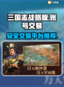 三国志战略版账号交易📖安全平台推荐🔥