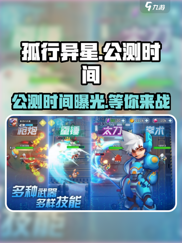 孤行异星公测时间介绍截图1