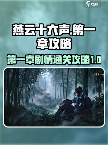 燕云十六声第一章怎么过介绍截图1