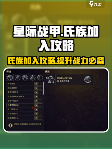 星际战甲手游氏族加入攻略介绍截图1