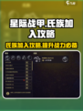 星际战甲手游氏族加入攻略介绍