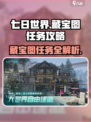 七日世界藏宝图任务怎么做介绍