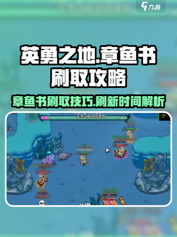 英勇之地章鱼书怎么刷介绍截图1