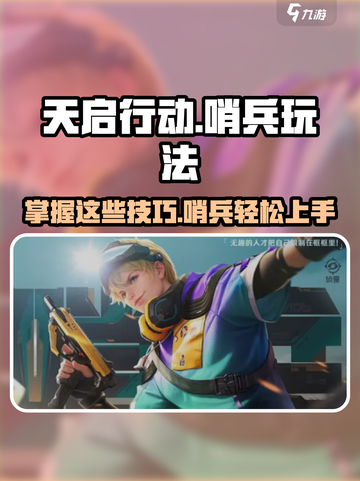 天启行动哨兵玩法🔥超详细攻略来啦！🎮截图1