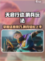 天启行动哨兵玩法🔥超详细攻略来啦！🎮