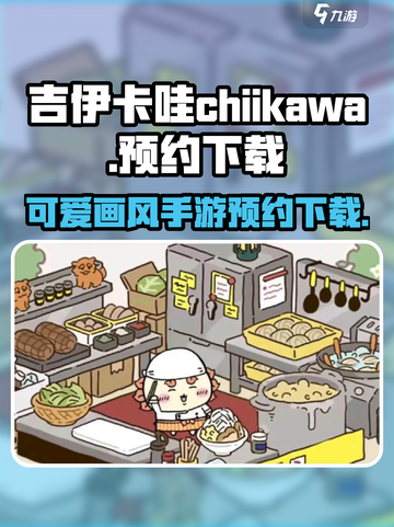 吉伊卡哇chiikawa手游预约地址介绍截图1
