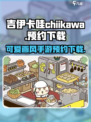 吉伊卡哇chiikawa手游预约地址介绍