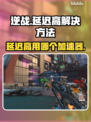 逆战延迟高💥用这个加速器立马解决！🎮