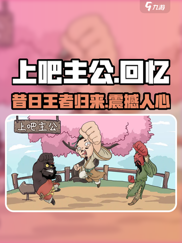 上吧主公以前叫什么介绍截图1