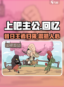 上吧主公以前叫什么介绍