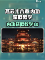 燕云十六声内功获取教学介绍