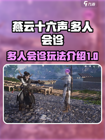 燕云十六声多人会诊🔥超全玩法攻略🎉截图1