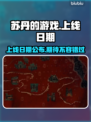 苏丹的游戏上线日期🔥终于公布！💥