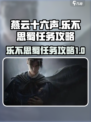 燕云十六声乐不思蜀任务攻略介绍