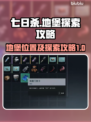 《七日世界》地堡位置大揭秘🔥速来探索！