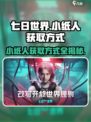 七日世界小纸人的获取方式介绍