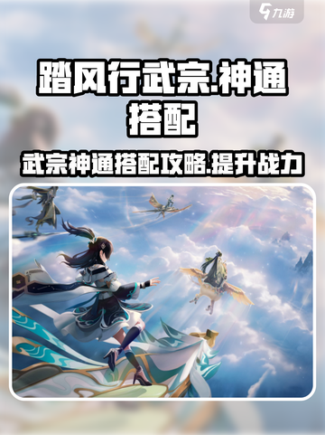 踏风行武宗神通搭配攻略介绍截图1