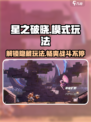 星之破晓🔥最爽模式揭秘，玩了就上瘾！