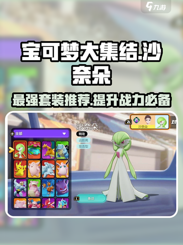 宝可梦大集结🔥沙奈朵套装推荐，最强搭配等你来选！截图1