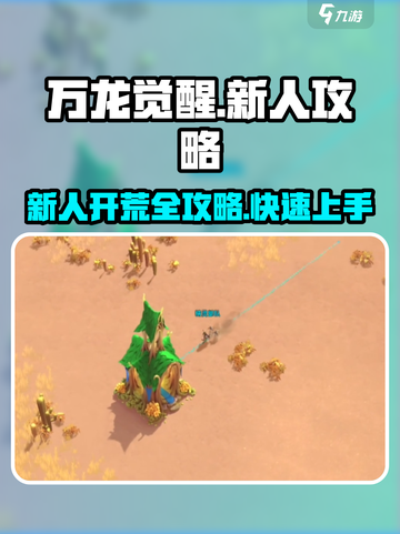 万龙觉醒🔥新手必看！极速开荒秘籍分享截图1